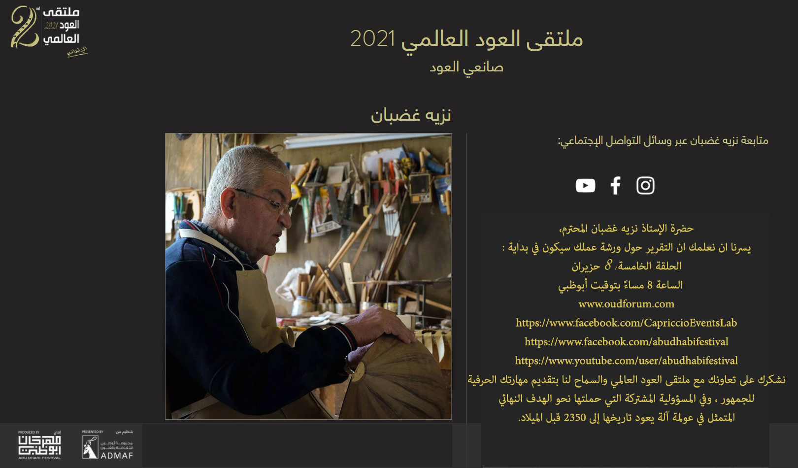 ملتقى العود العالمي في 25 أيار 2021